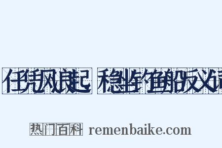 任凭风浪起，稳坐钓鱼船反义词是什么意思的图片
